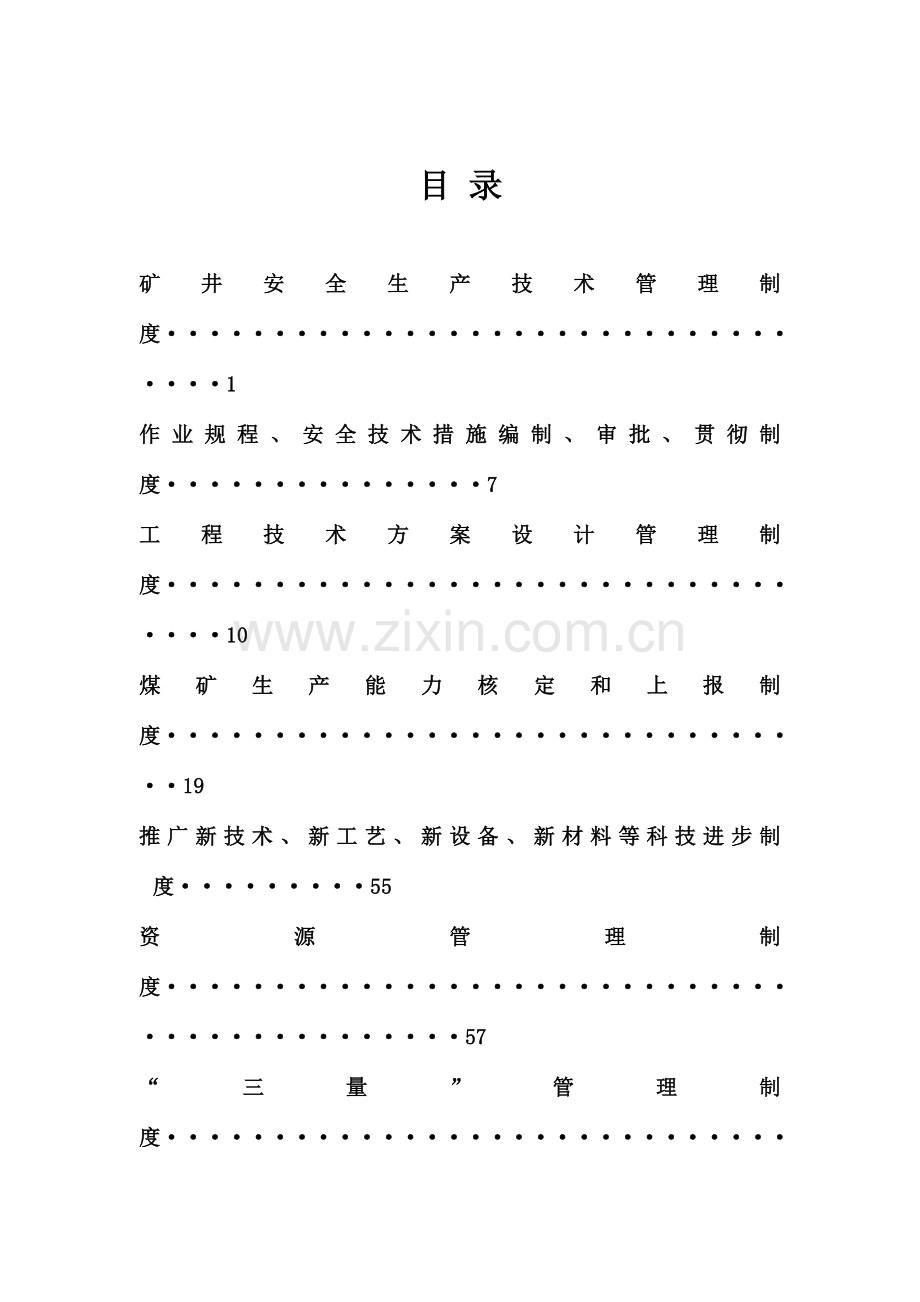 煤矿各项安全技术制度汇编.doc_第2页