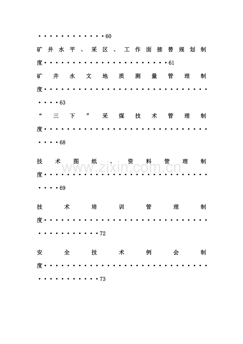 煤矿各项安全技术制度汇编.doc_第3页