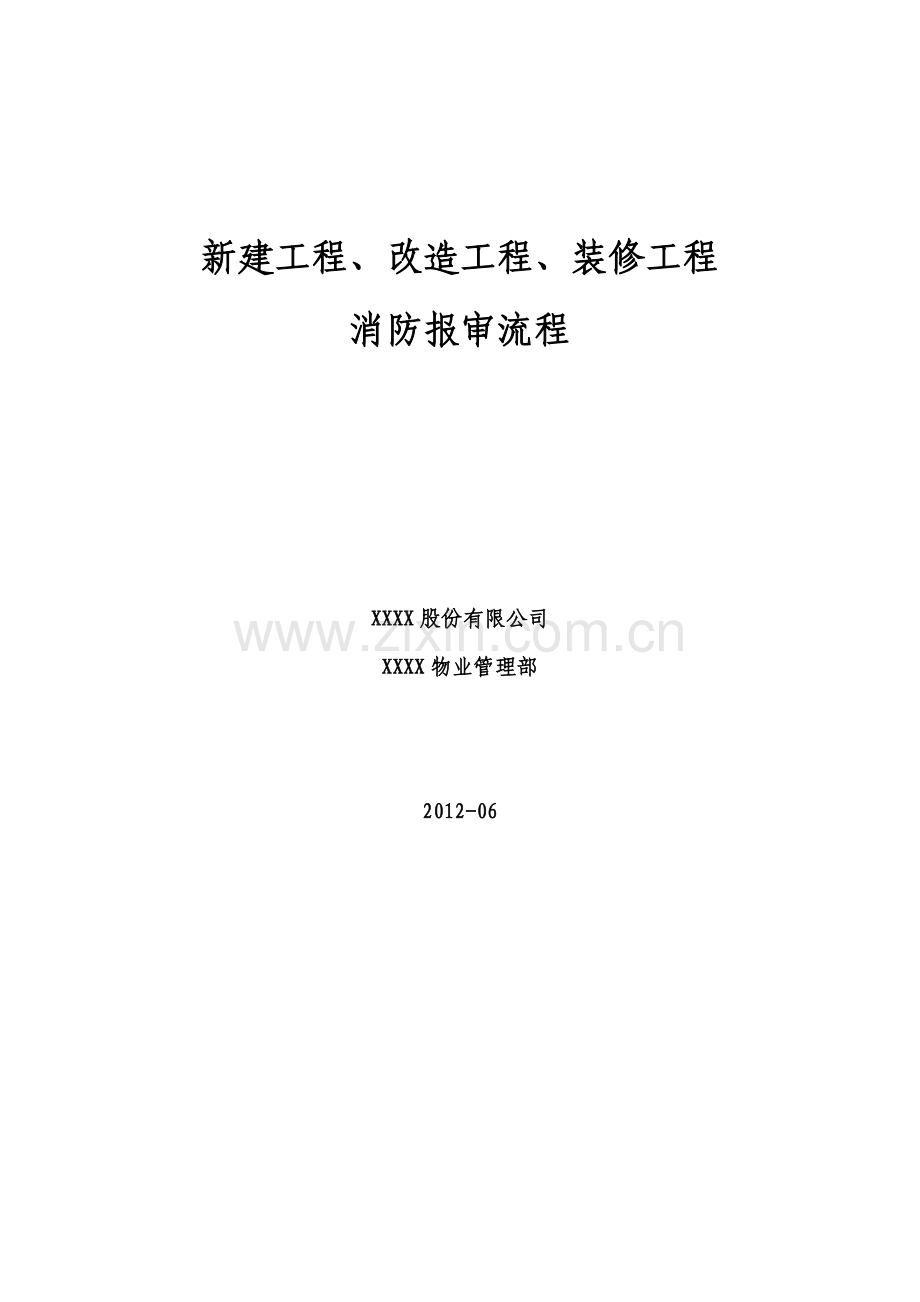 新建工程、改造工程、装修工程消防报审流程.doc_第1页