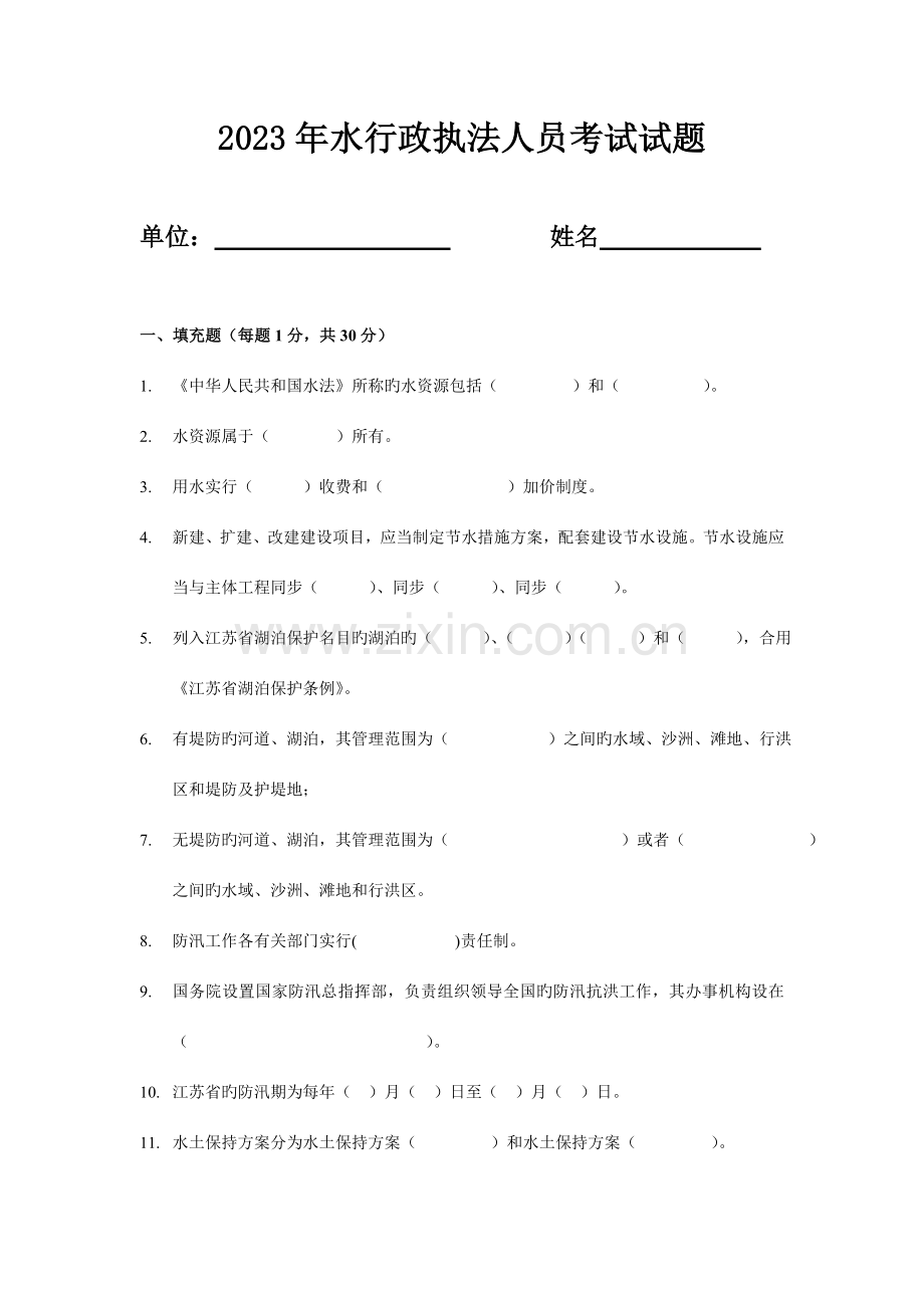 2023年水行政执法人员考试试题.doc_第1页