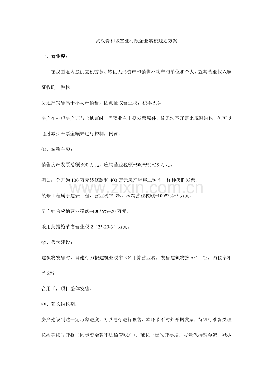 税收规划方案.docx_第1页