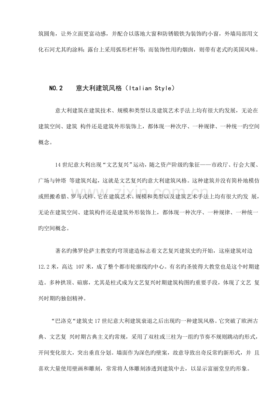 楼盘经典十大特色建筑风格.doc_第2页