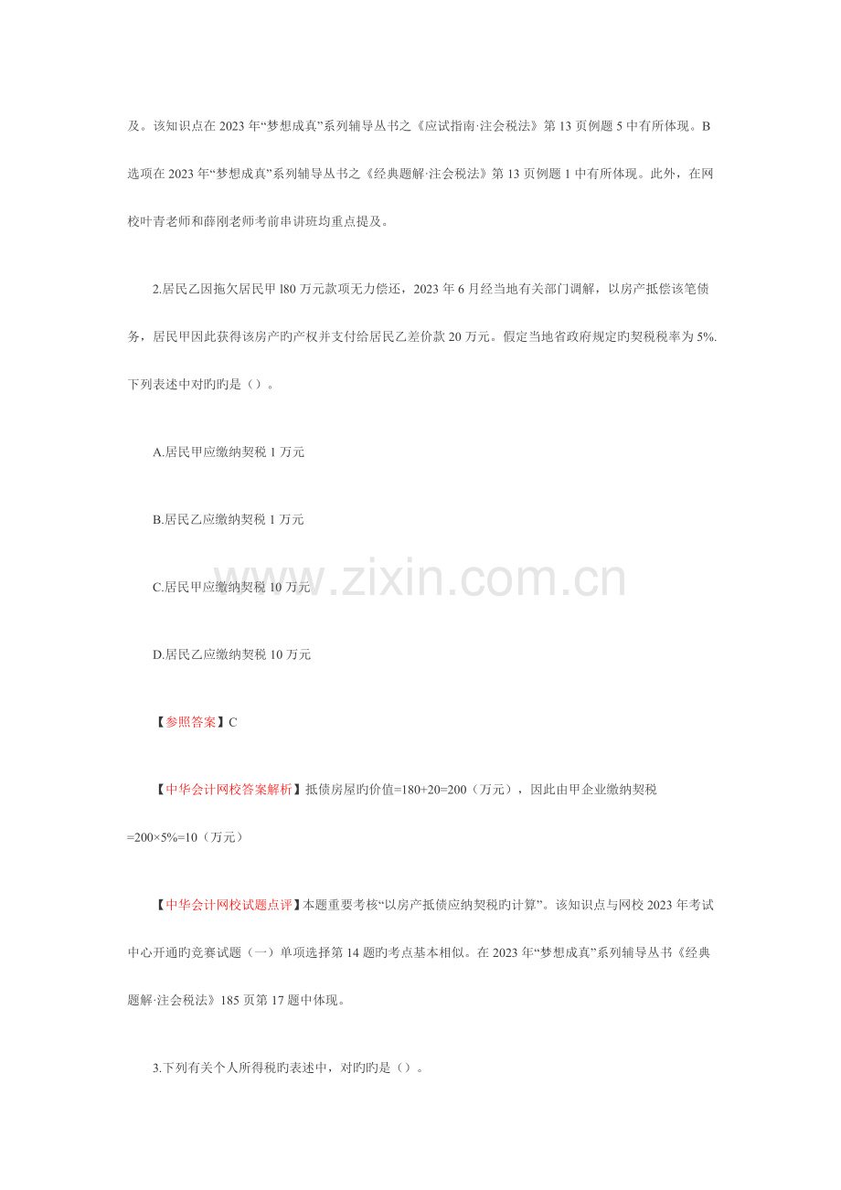 2023年注册会计师统一考试税法试题及其答案.doc_第2页