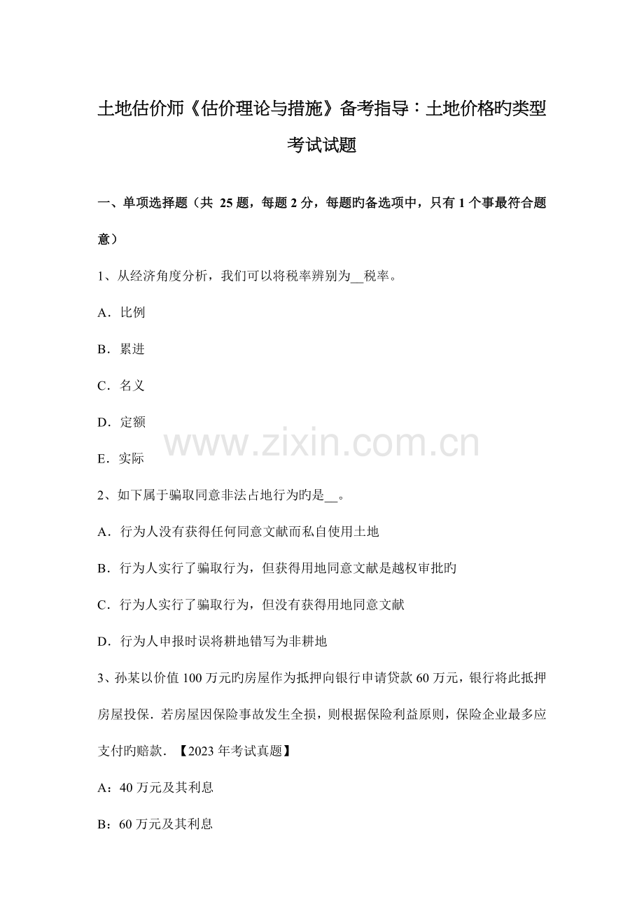 2023年土地估价师估价理论与方法备考指导土地价格的类型考试试题.docx_第1页