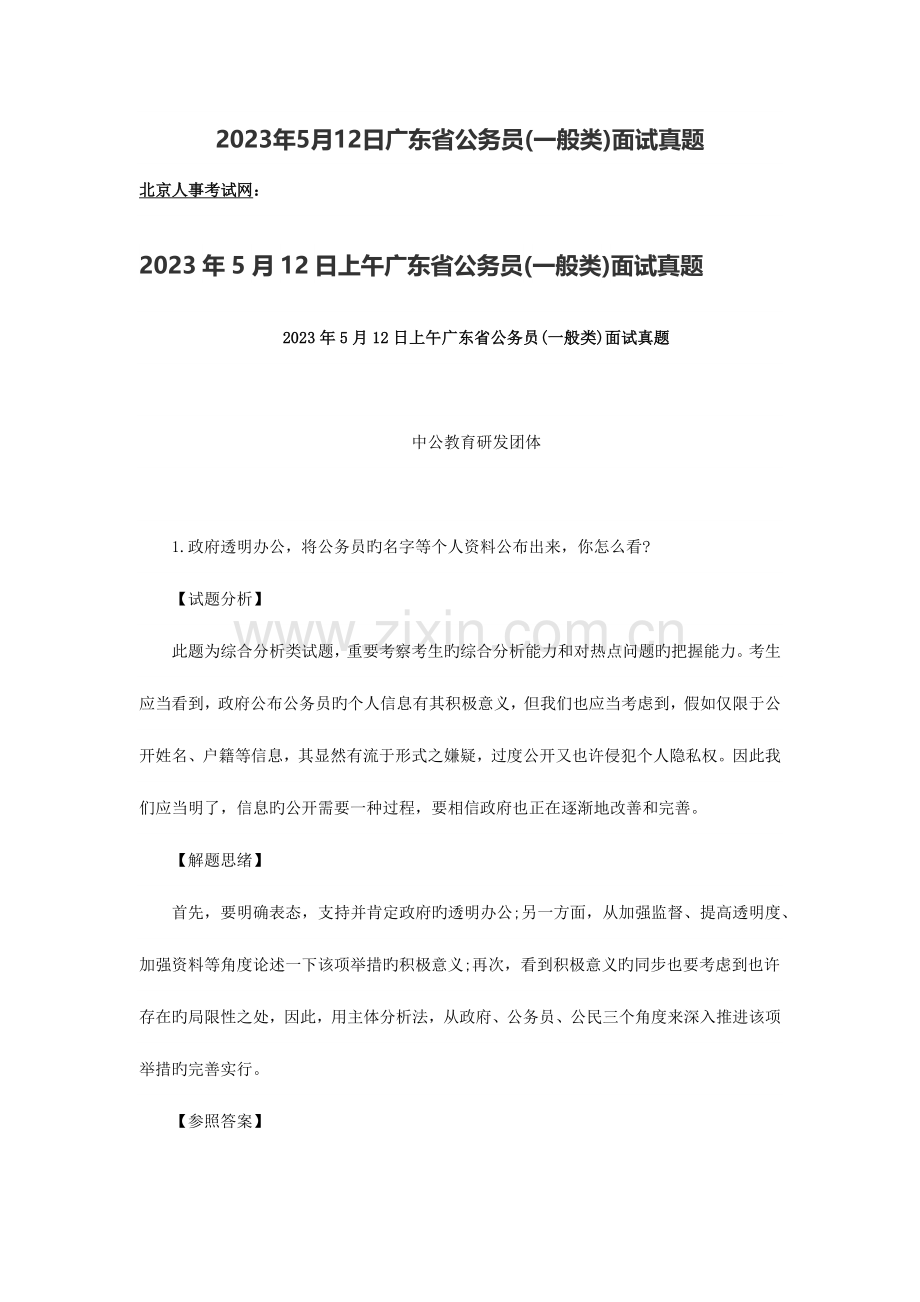 2023年日广东省公务员普通类面试真题.docx_第1页