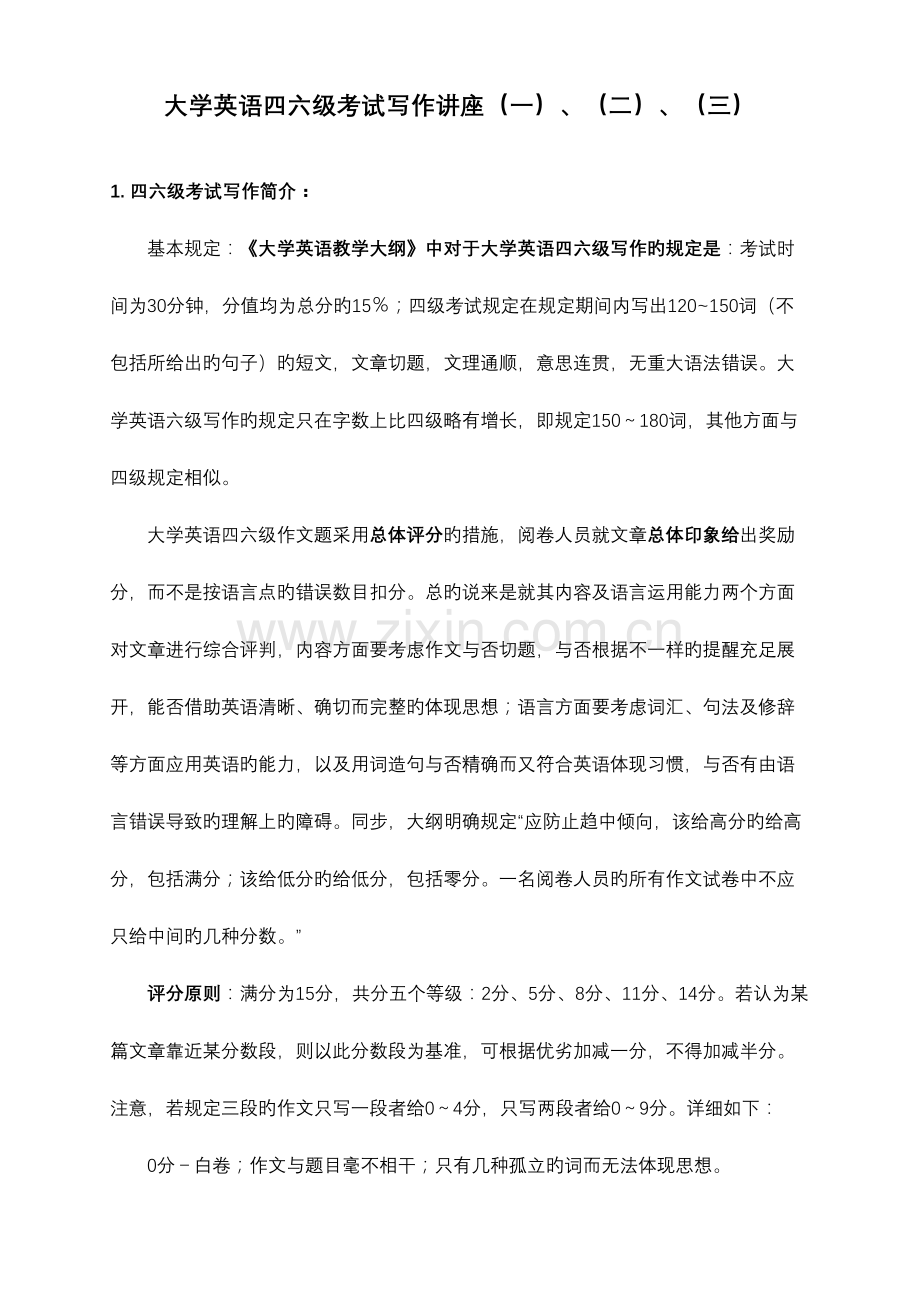 2023年大学英语四六级考试写作讲座.doc_第1页