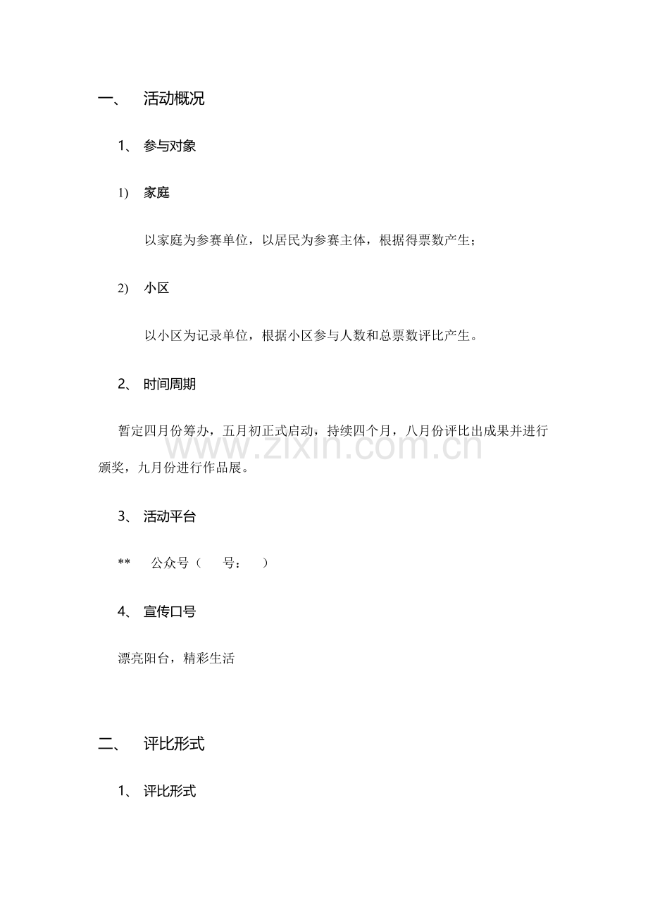 最美阳台活动策划方案.docx_第2页