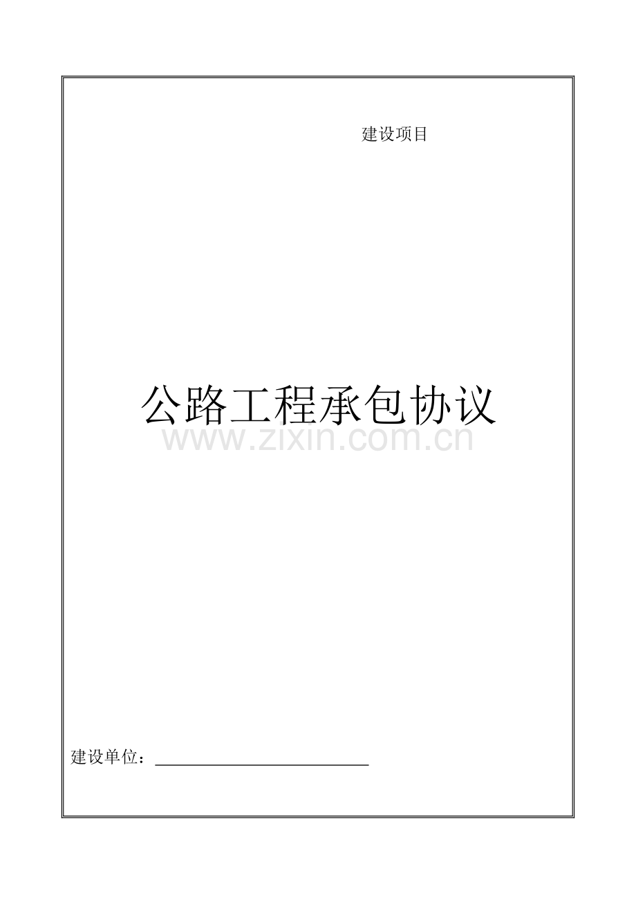 建筑公路工程承包合同书.doc_第1页