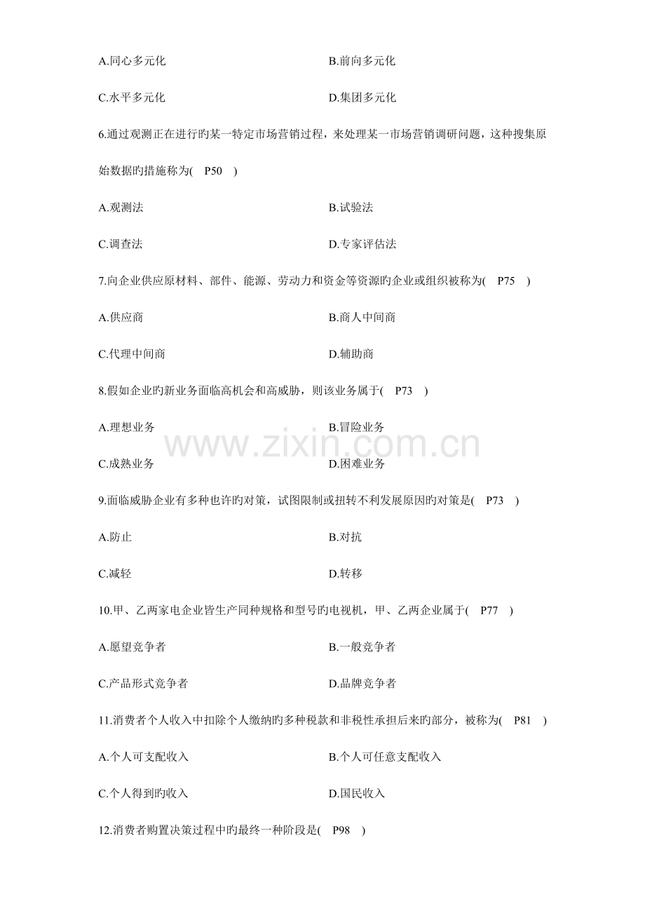 2023年自考市场营销学试卷与参考答案.doc_第2页