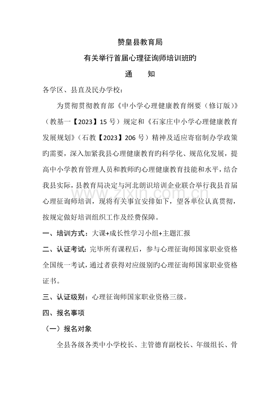 2023年首届心理咨询师培训.doc_第1页