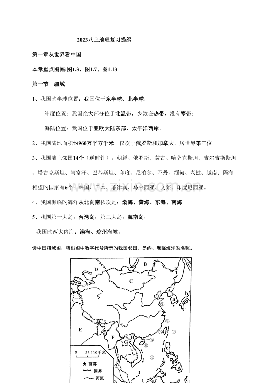 2023年人教版八年级上册地理知识点整理.doc_第1页