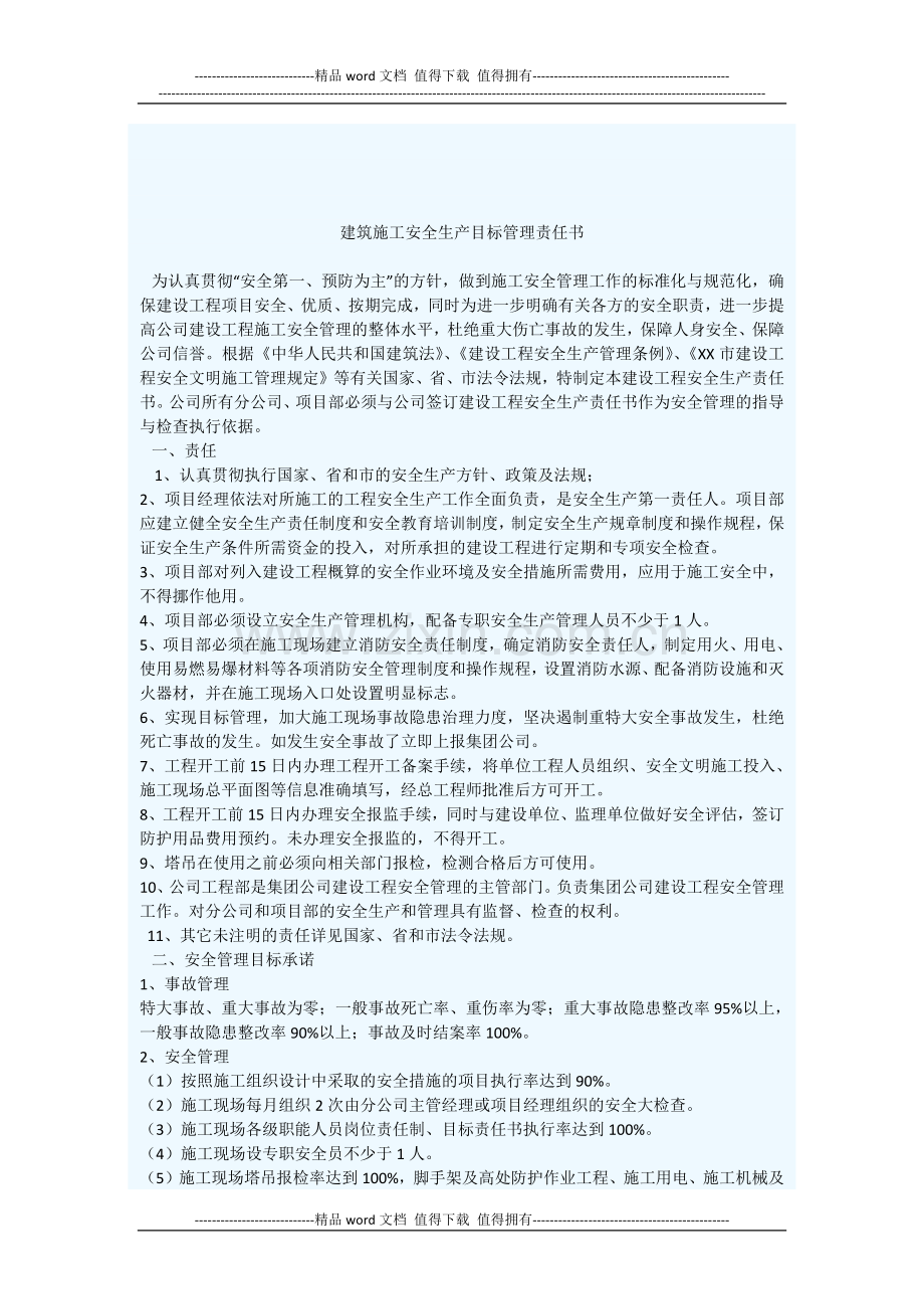 建筑施工安全生产目标管理责任书.docx_第1页