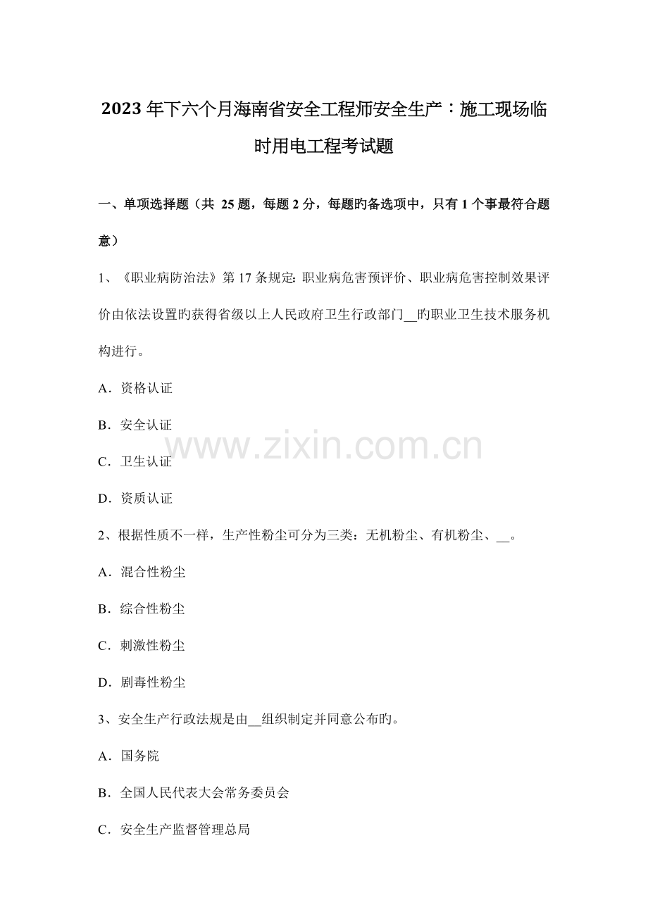 2023年下半年海南省安全工程师安全生产施工现场临时用电工程考试题.docx_第1页