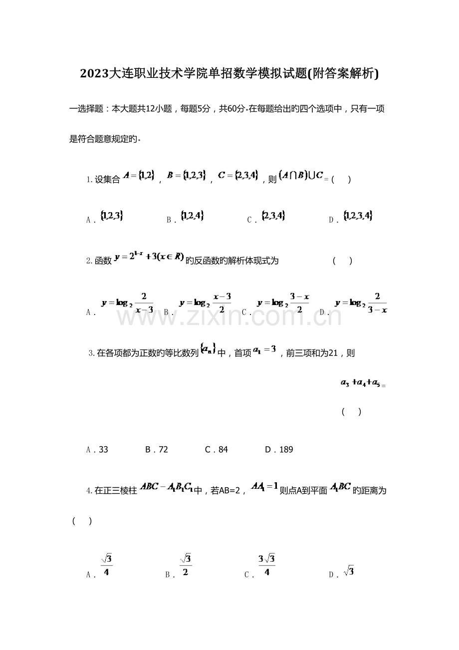 2023年大连职业技术学院单招数学模拟试题附答案解析.docx_第1页