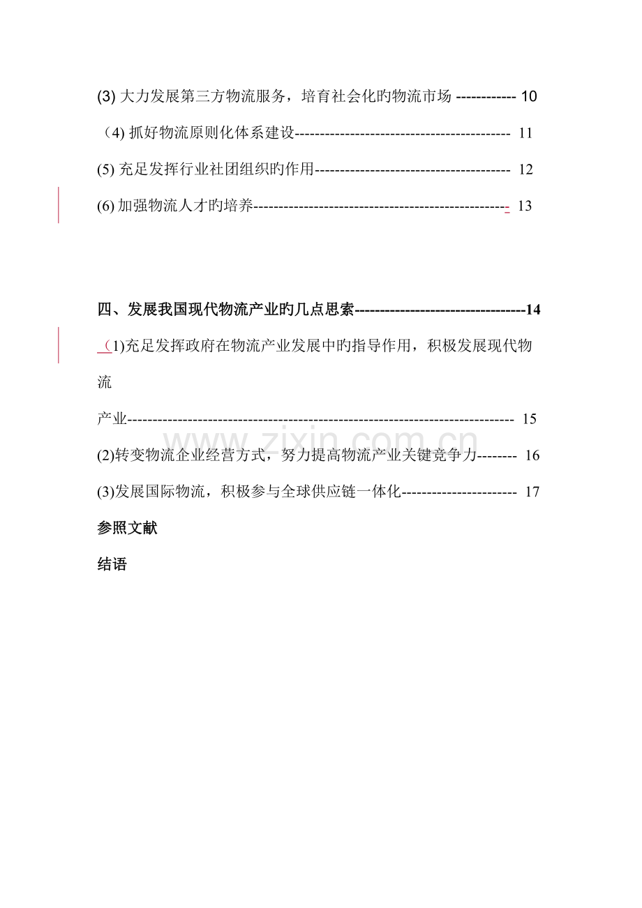 2023年兵团电大毕业论文高丽论文范文shini.doc_第3页