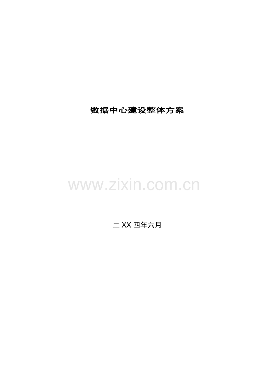 数据中心建设整体方案.doc_第1页