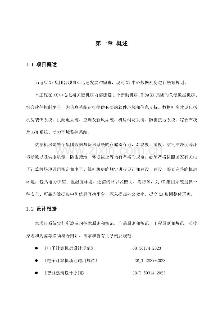 数据中心建设整体方案.doc_第2页