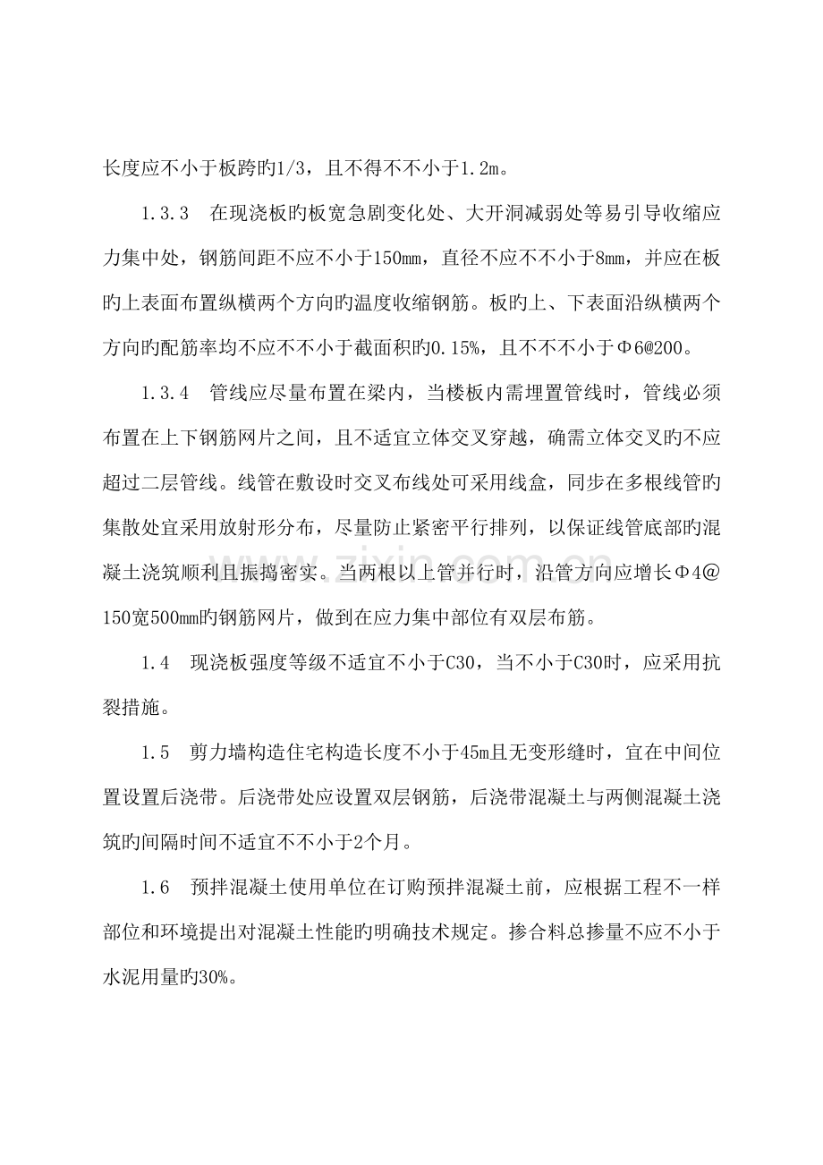 住宅工程质量通病专项治理技术措施.doc_第2页