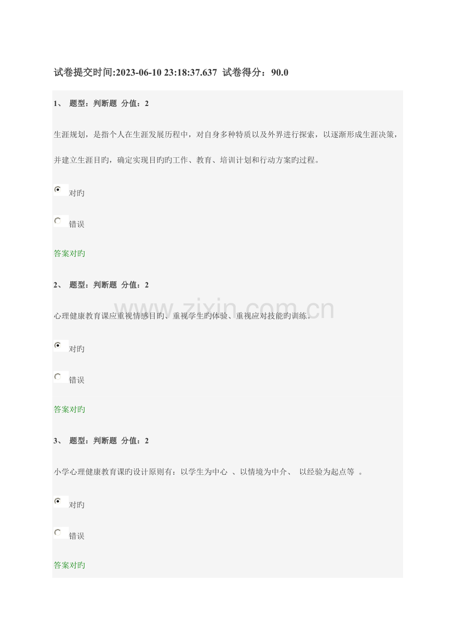 2023年江苏省中小学教师心理健康知识网络竞赛.doc_第1页