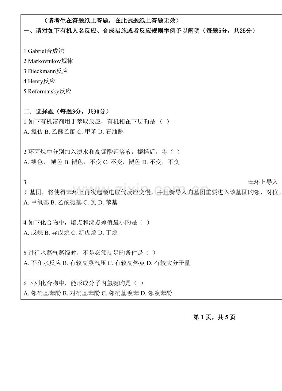 2023年温州大学考研专业课真题有机化学A试题.doc_第2页