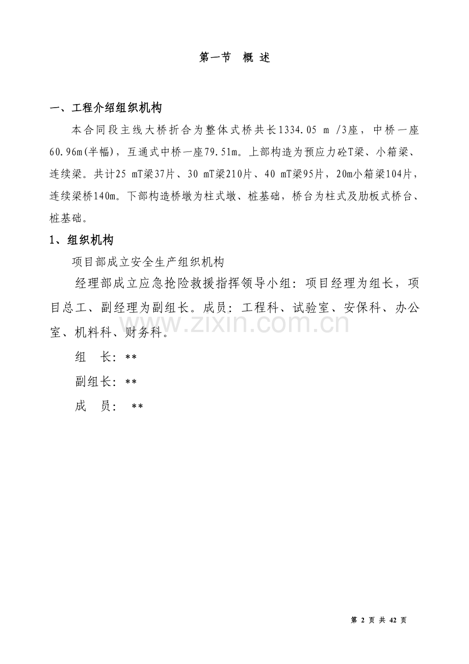 某项目桥梁施工安全专项方案.doc_第2页