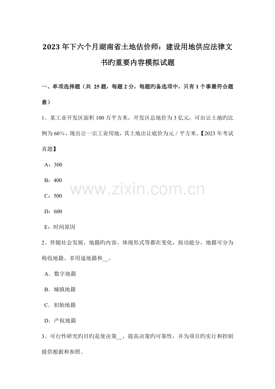 2023年下半年湖南省土地估价师建设用地供应法律文书的主要内容模拟试题.doc_第1页