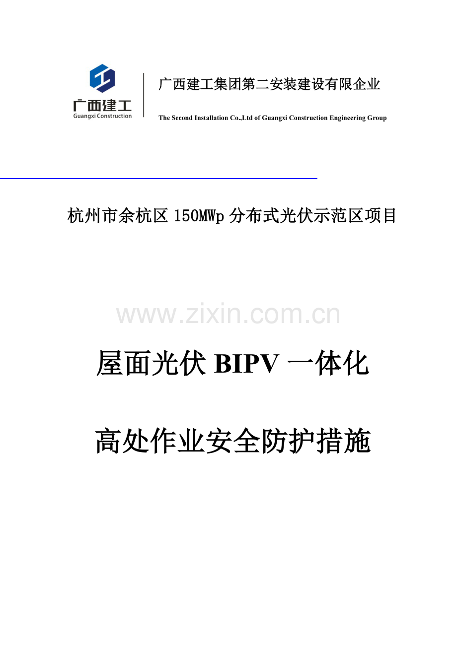 屋面光伏一体化高处作业安全施工措施.doc_第1页