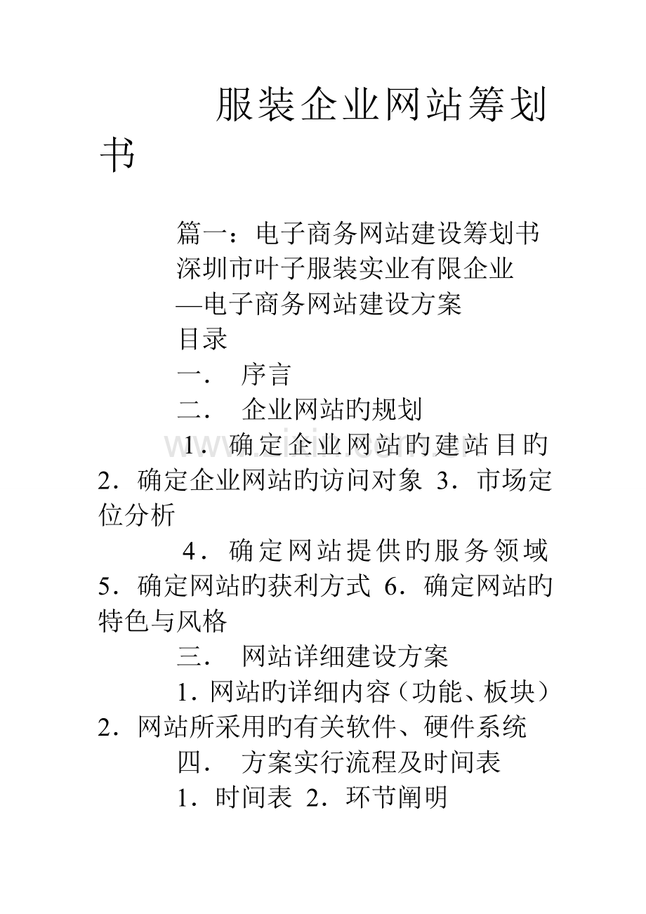 服装公司网站策划书.doc_第1页