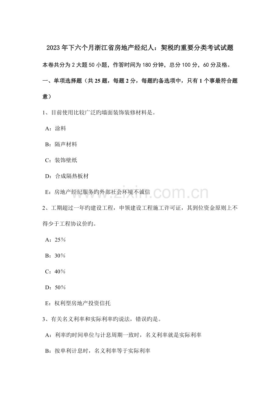 2023年下半年浙江省房地产经纪人契税的主要分类考试试题.doc_第1页