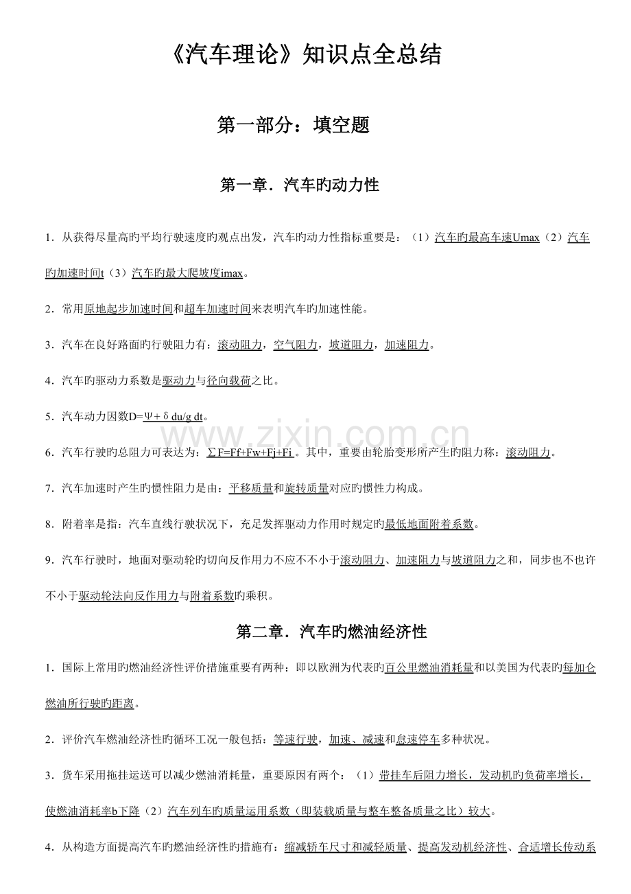 2023年汽车理论知识点总结.doc_第1页