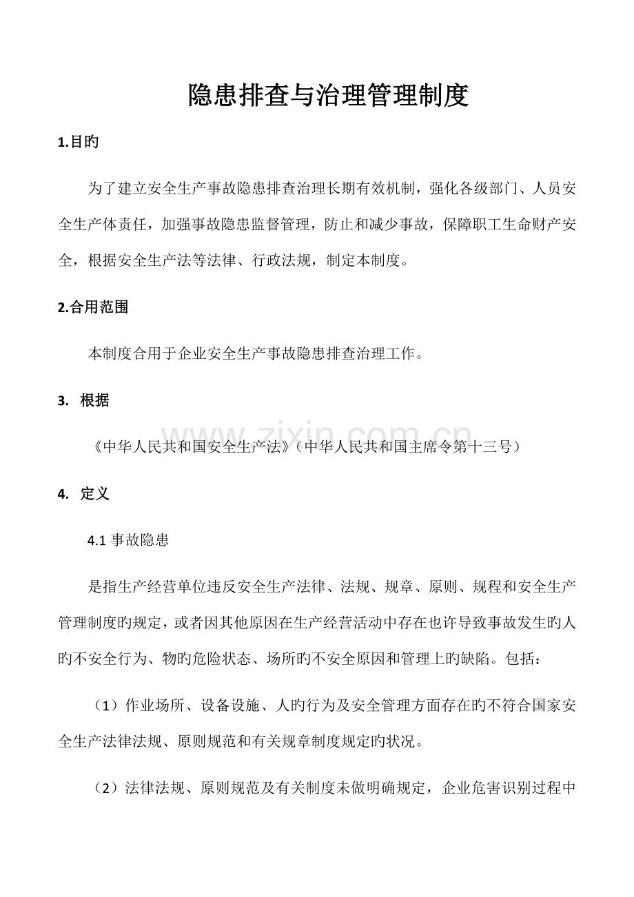 隐患排查与治理管理制度.docx_第1页