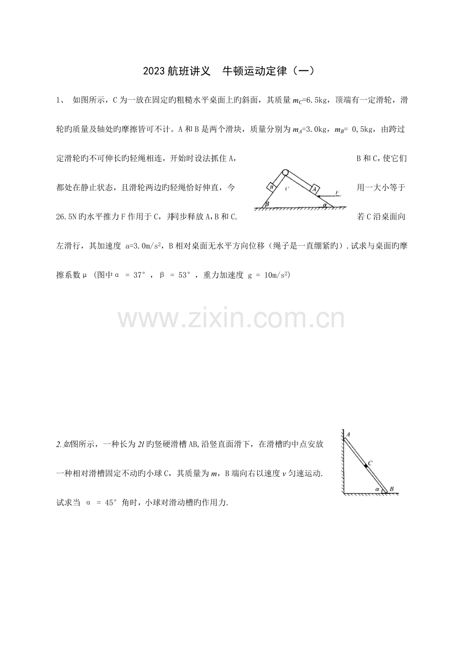 2023年牛顿运动定律竞赛学生版.doc_第1页