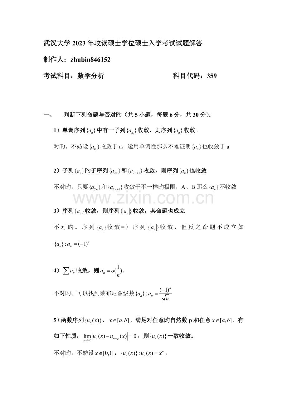 2023年武汉大学数学分析硕士学位研究生入学考试试题解答.doc_第1页