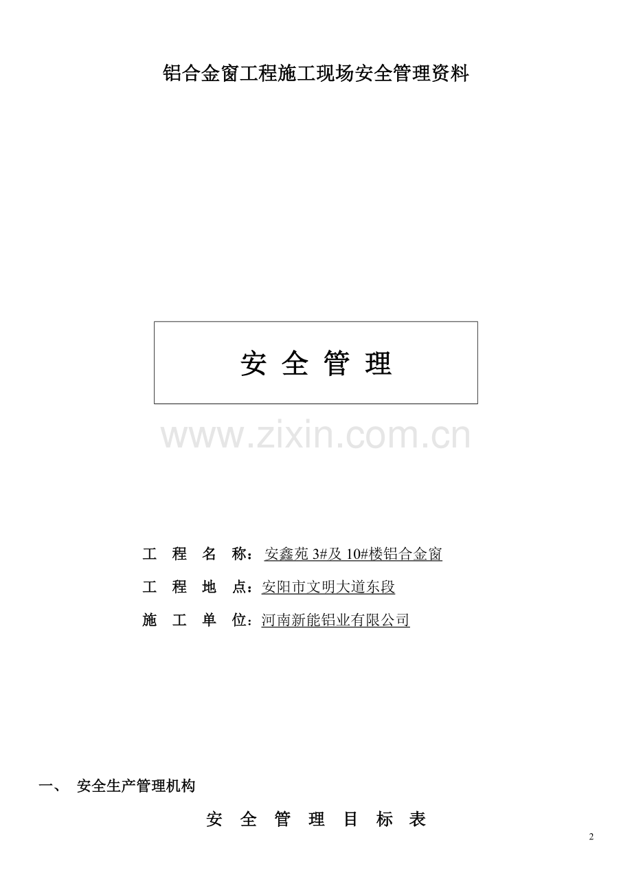 铝合金窗工程施工现场安全管理资料.docx_第2页