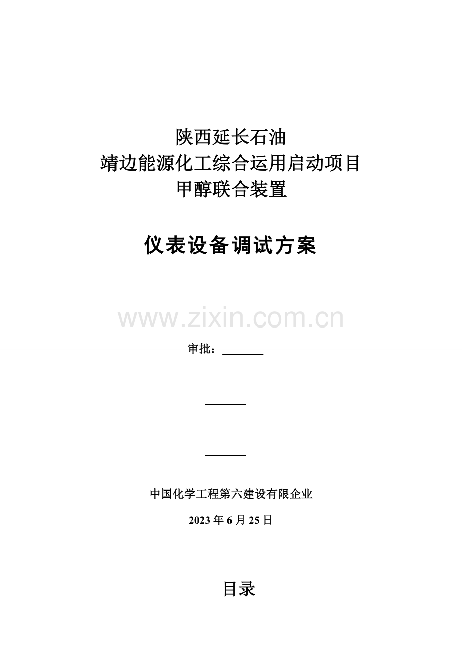 靖边能源化工项目仪表调试正式方案.doc_第1页