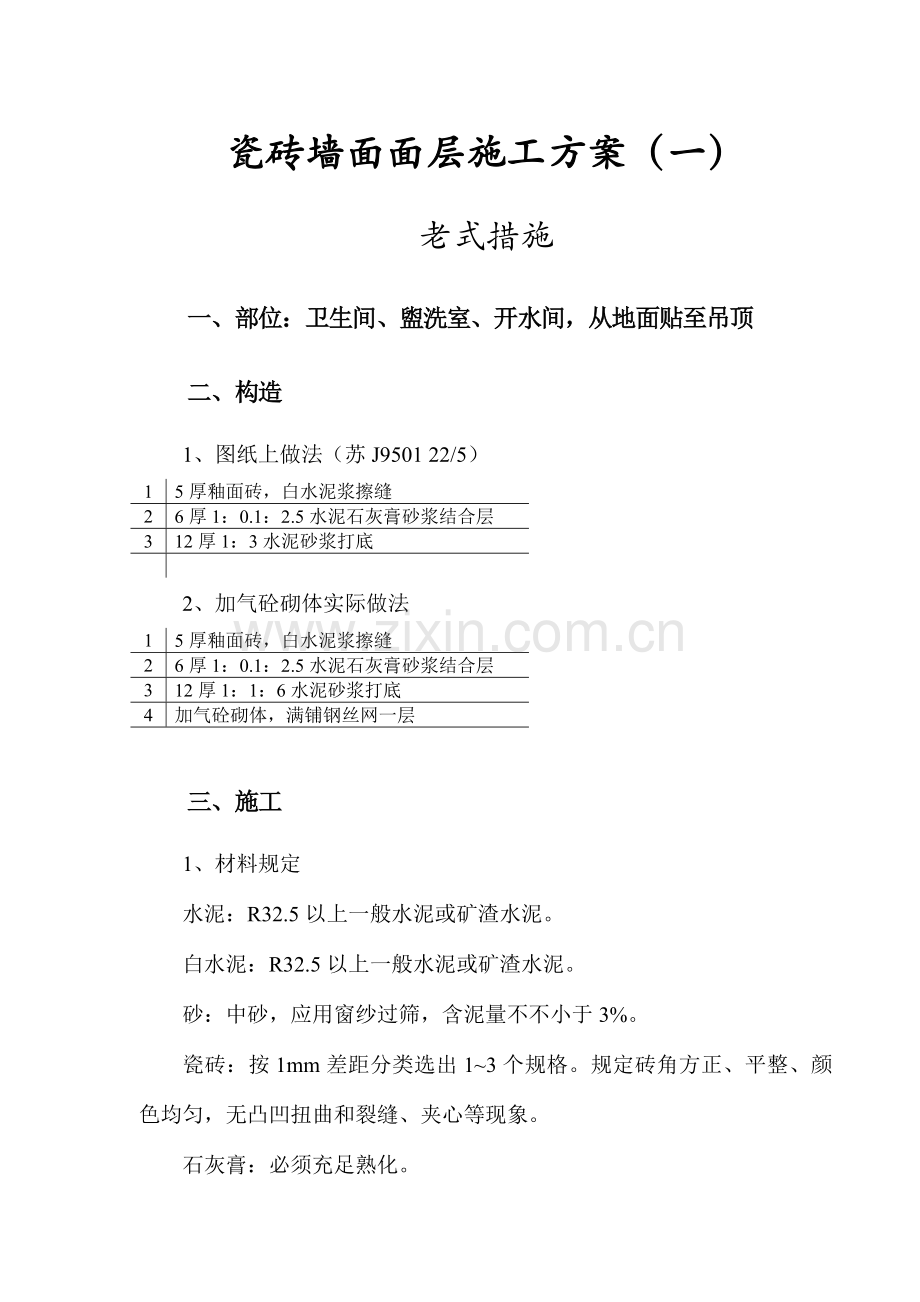 瓷砖墙面面层施工方案.doc_第1页