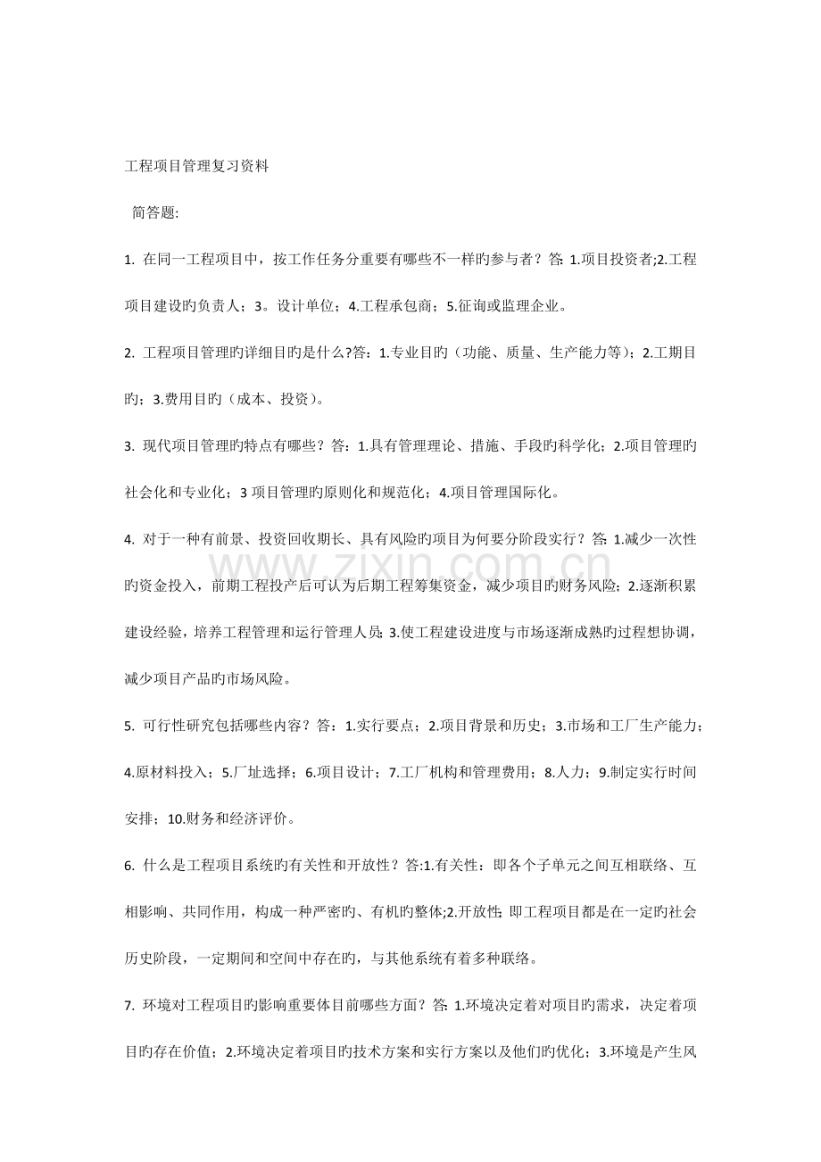 2023年自考工程项目管理复习资料.docx_第1页