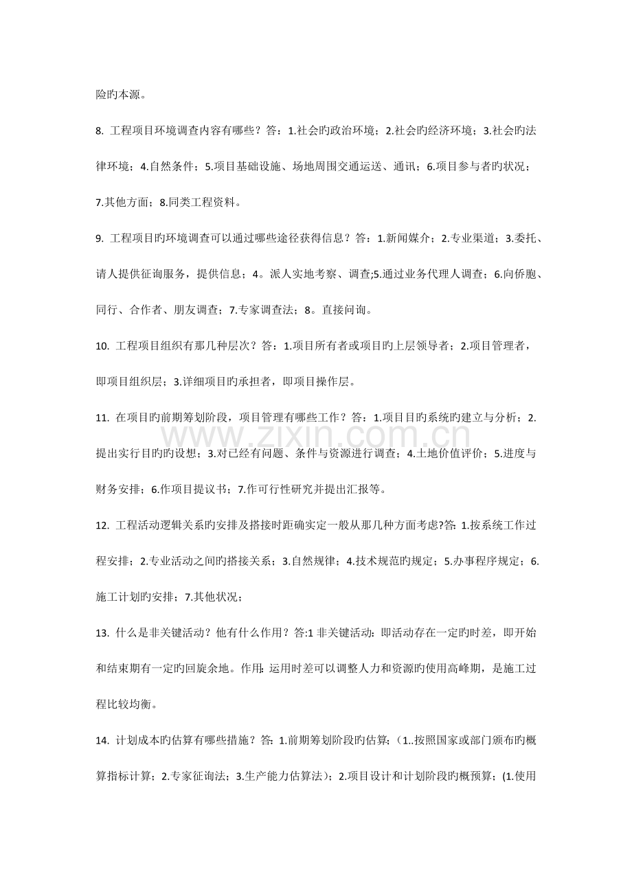 2023年自考工程项目管理复习资料.docx_第2页