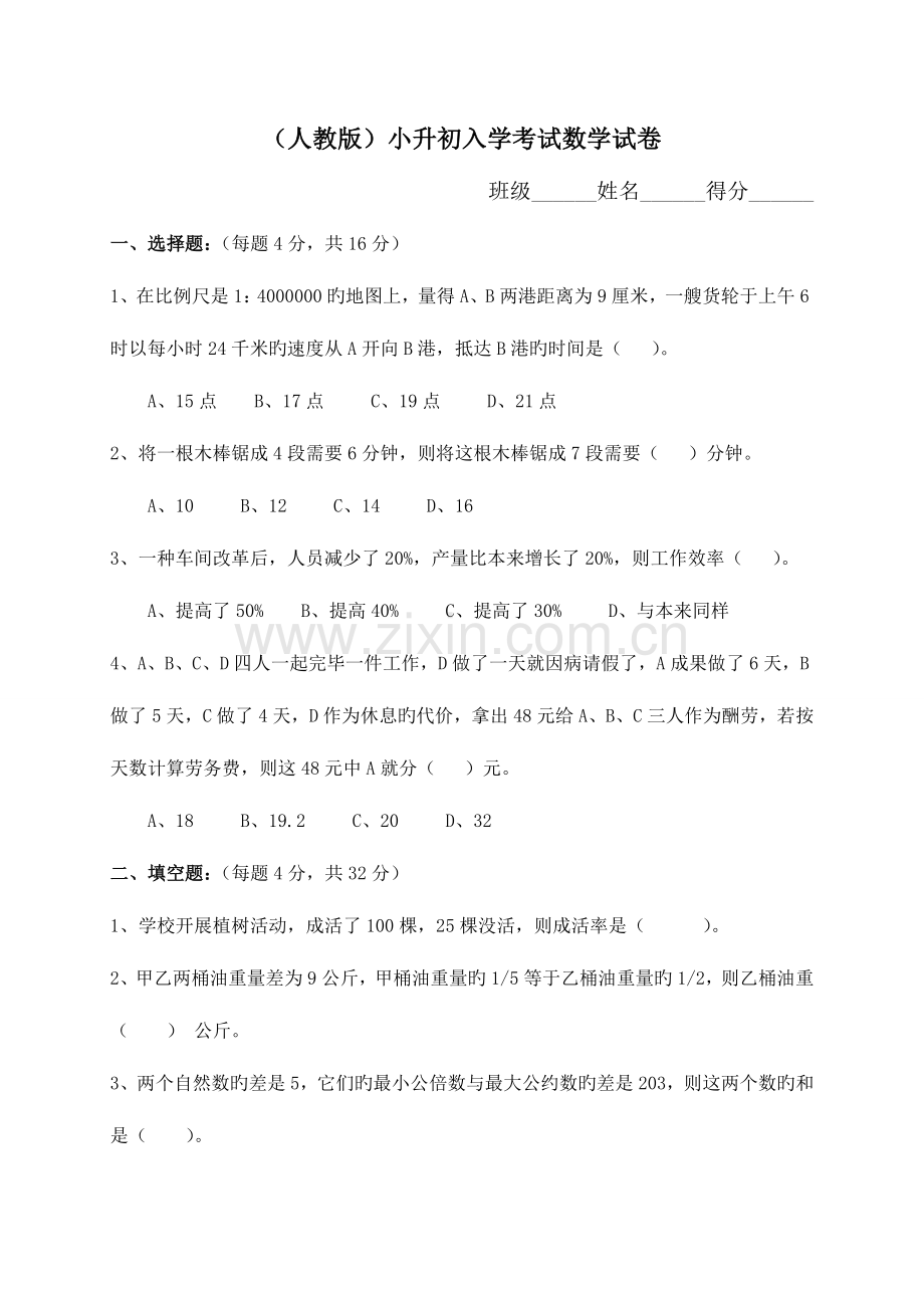 2023年人教版小升初考试数学试卷及答案.doc_第1页