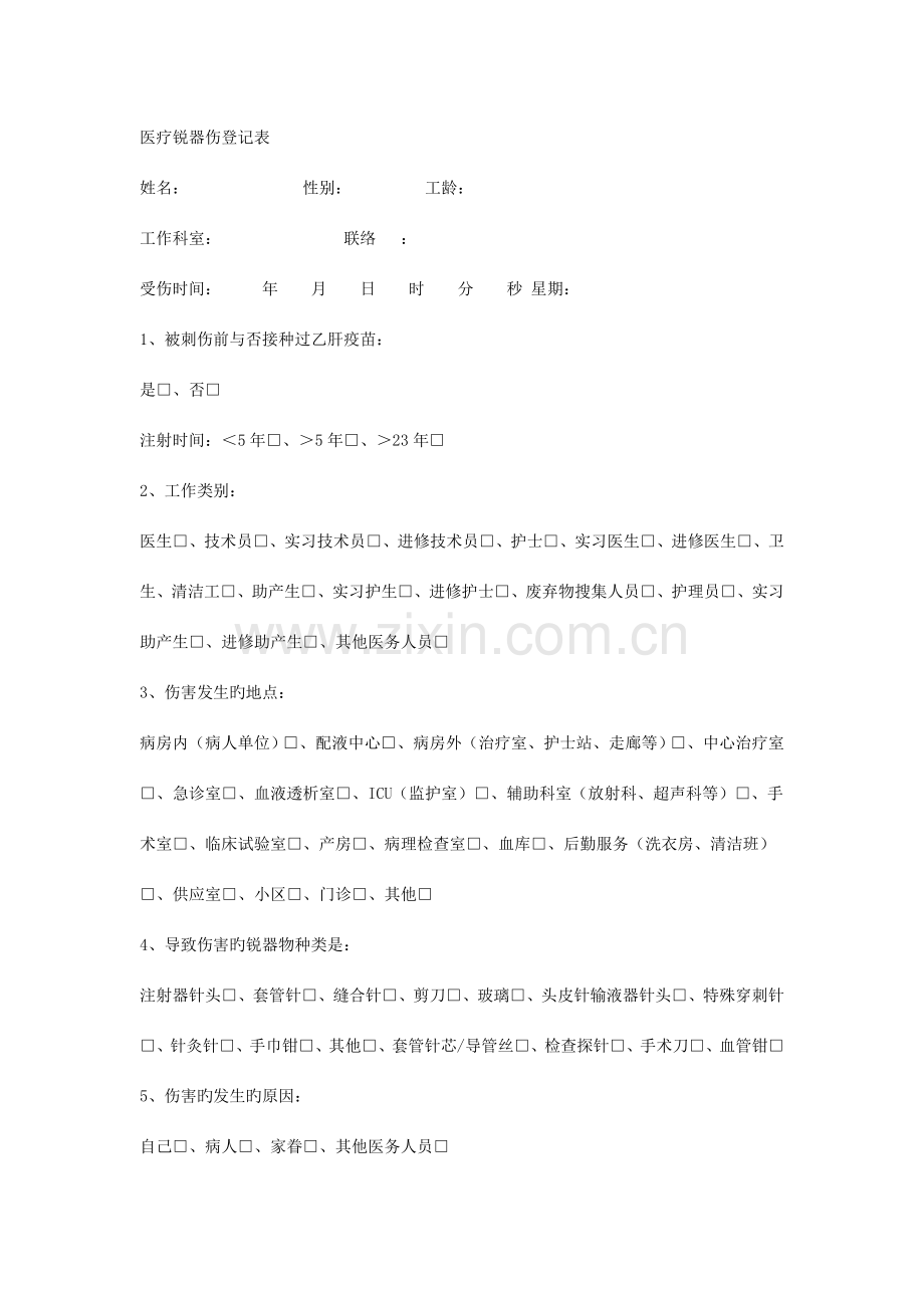 医院感染预防与控制相关表格及流程图.doc_第1页