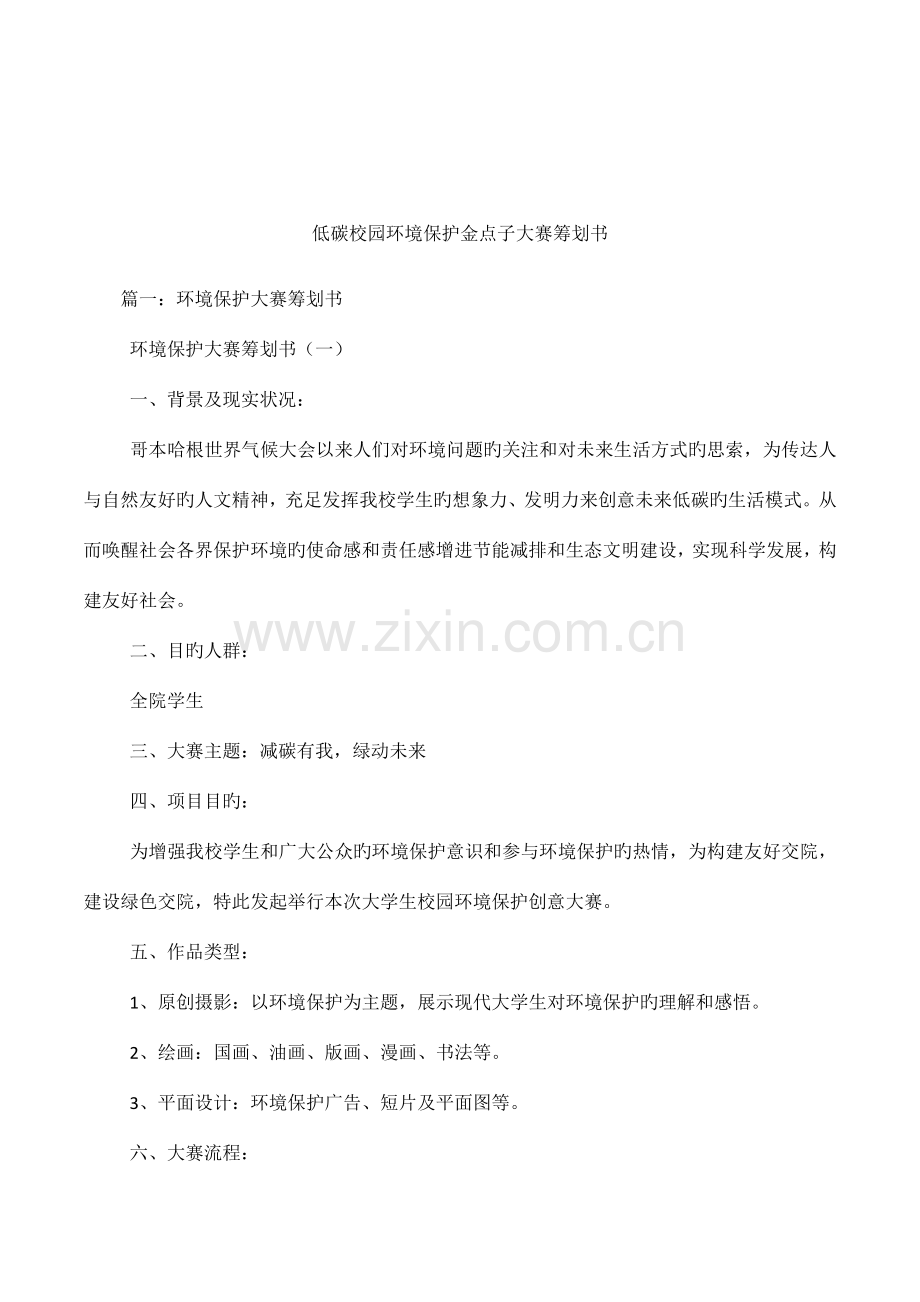 低碳校园环保金点子大赛策划书.docx_第1页