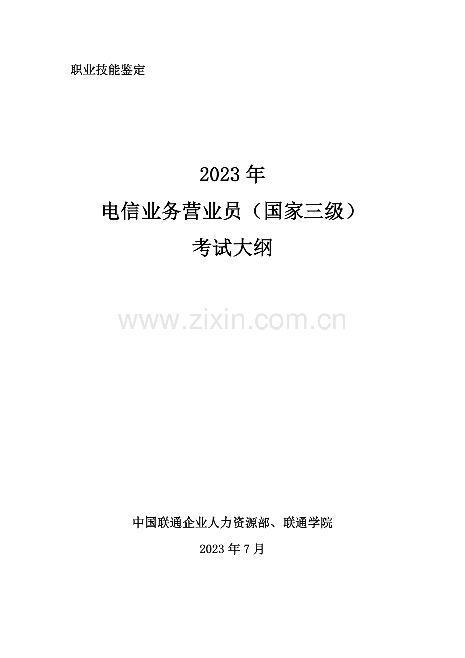 2023年电信业务营业员职业资格三级.doc_第1页