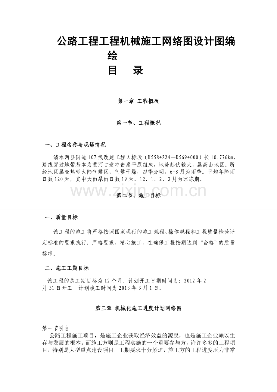 公路工程工程机械施工网络图设计图编绘.doc_第1页