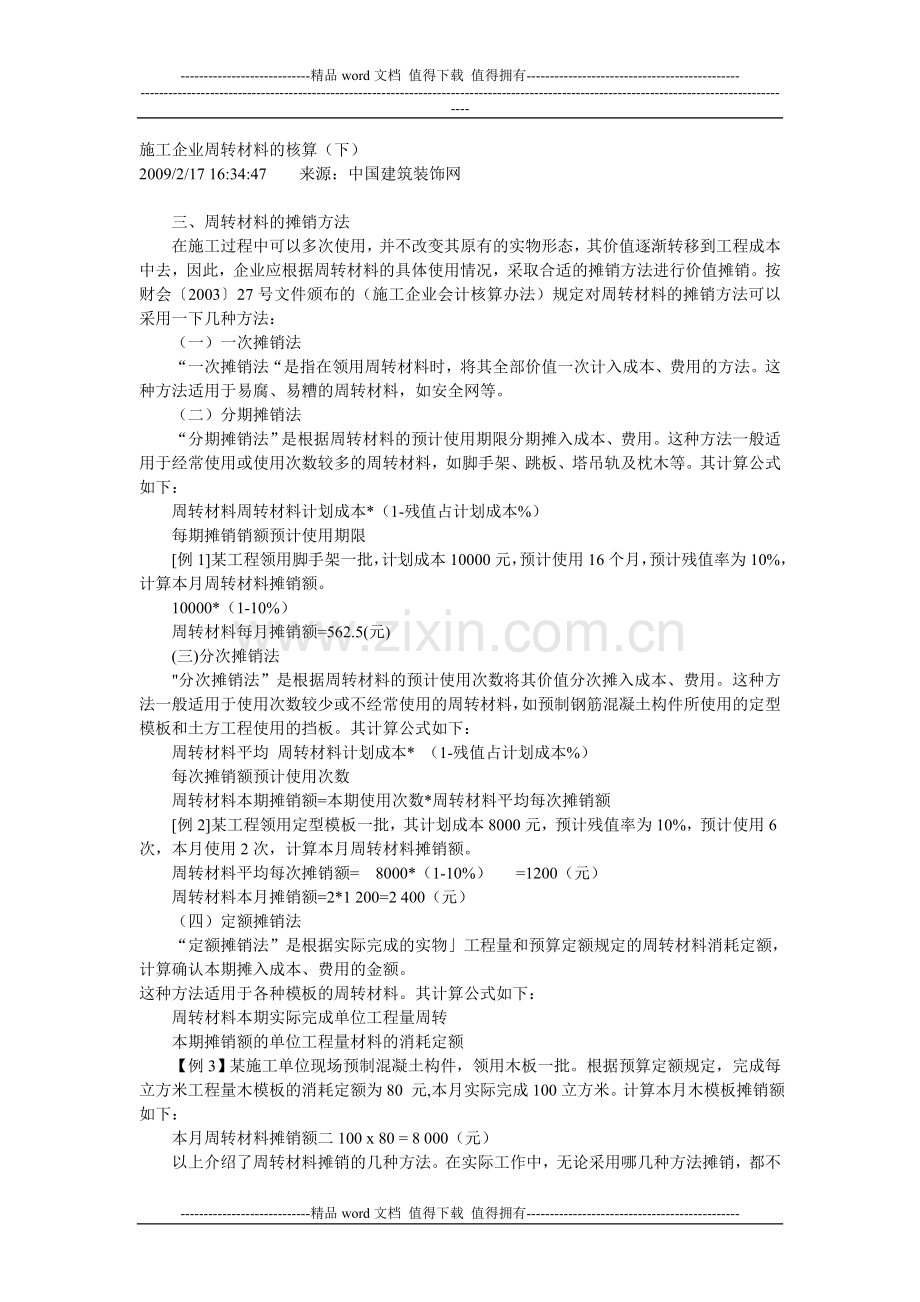 施工企业周转材料的核算.doc_第1页