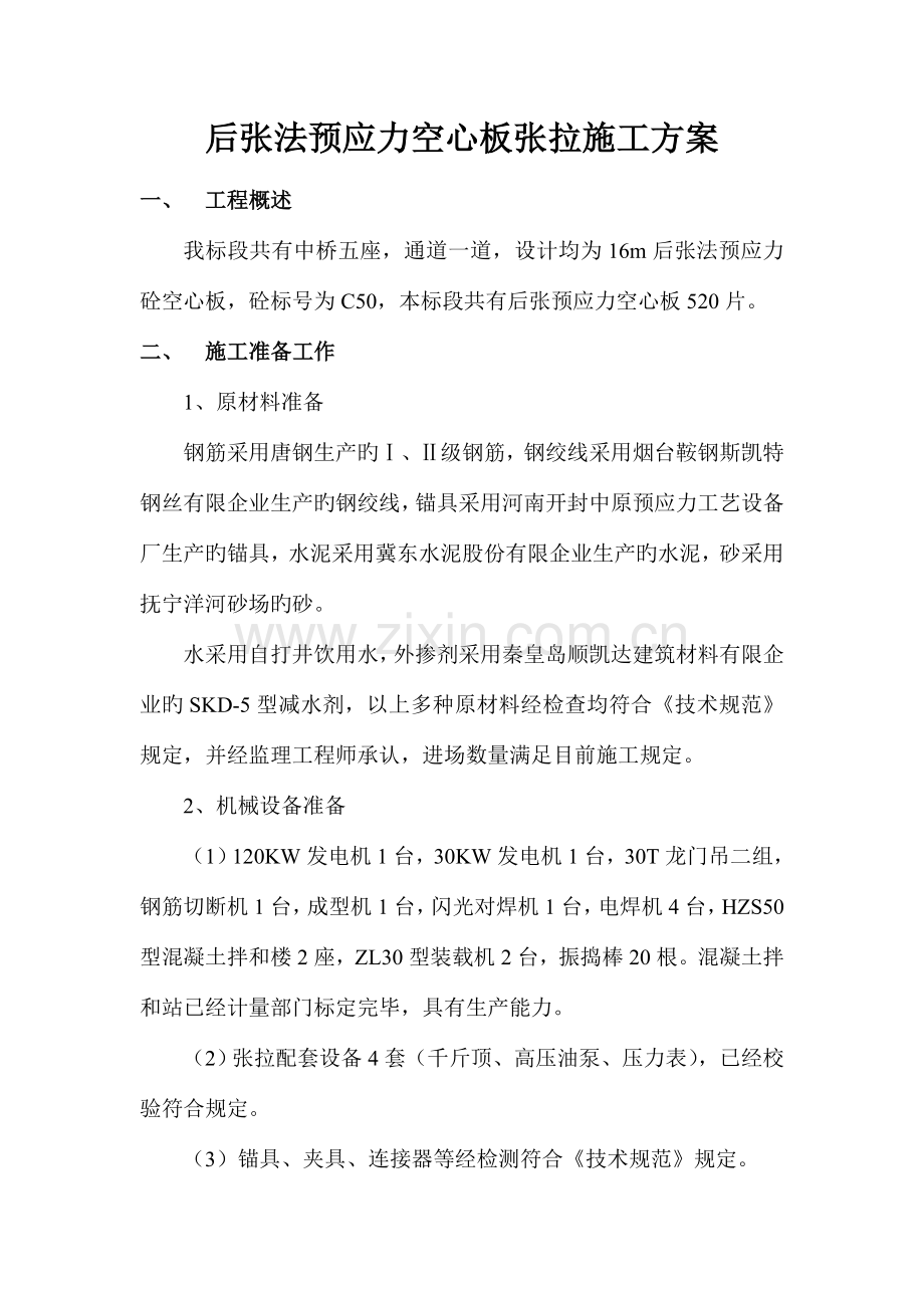 后张法预应力空心板张拉施工方案.doc_第1页