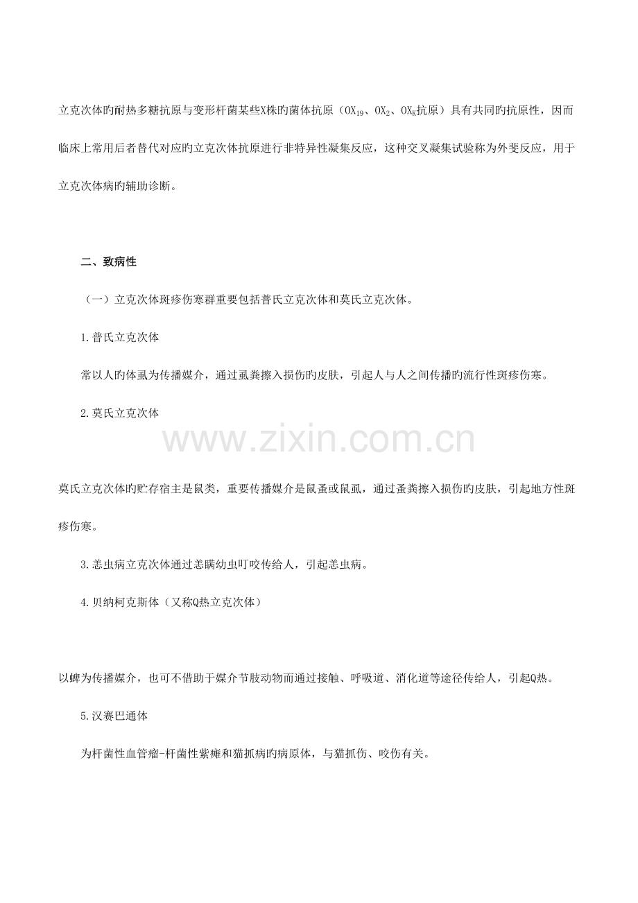 2023年初级检验技师微生物检验讲义第章立克次体及检验.doc_第2页