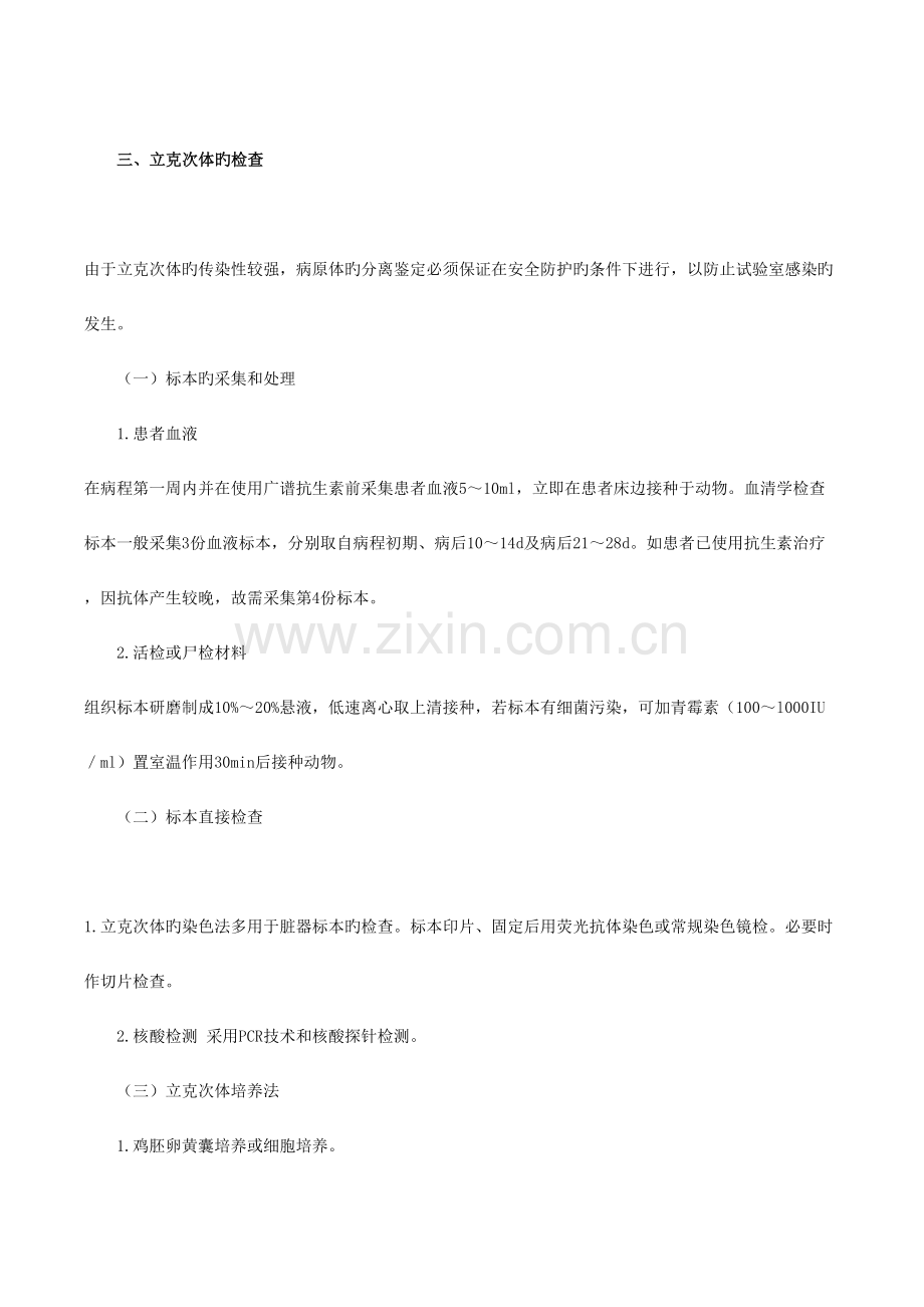 2023年初级检验技师微生物检验讲义第章立克次体及检验.doc_第3页