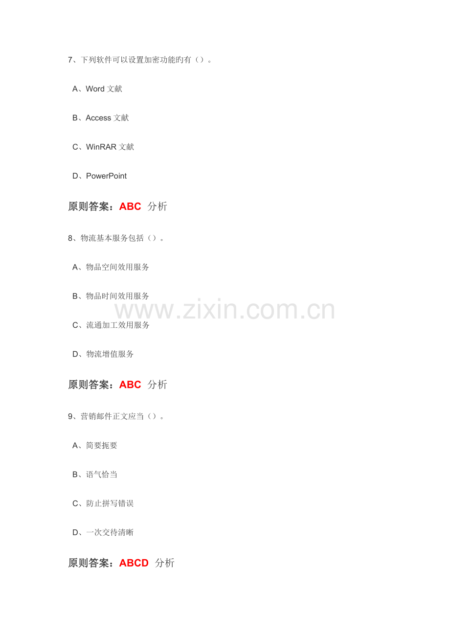 2023年三级电子商务师多项选择题270道.docx_第3页