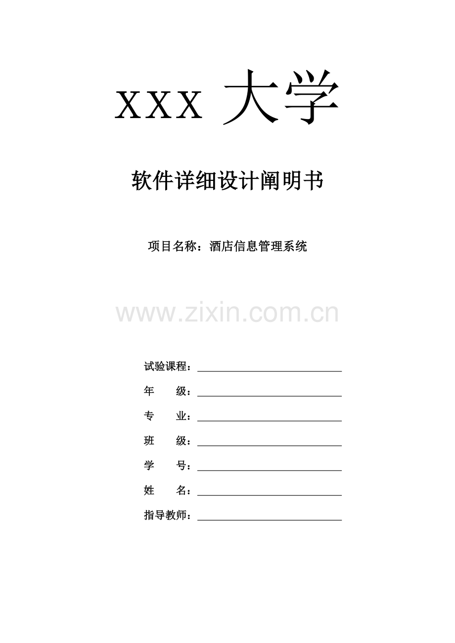 酒店信息管理系统软件工程设计说明有图.doc_第1页