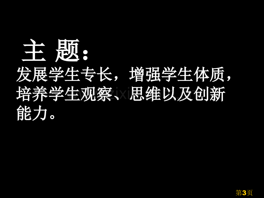 体育课说课稿讲解省名师优质课获奖课件市赛课一等奖课件.ppt_第3页